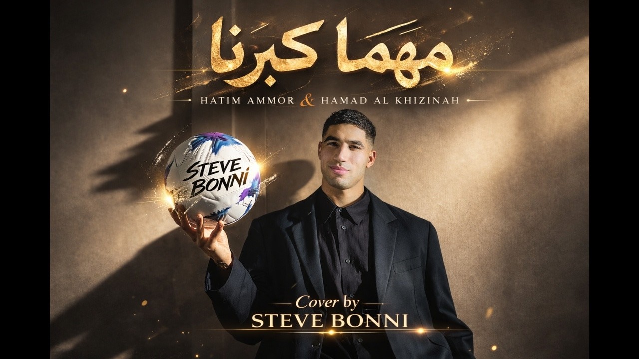 اعلان QNB - مهما كبرنا ✨🫂     Cover By STEVE BONNI     @HatimAmmor @hakimi