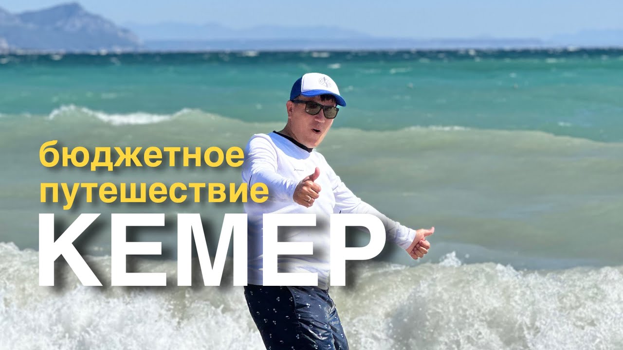 Купили путевку за день до вылета / Турия, Кемер, Парус отель