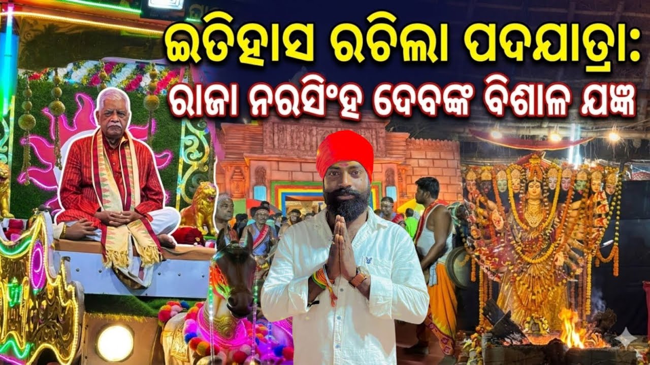 ଇତିହାସ ରଚିଲା ପଦଯାତ୍ରା ରାଜା ଶ୍ରୀ ନରସିଂହ ଦେବ ଙ୍କ ବିଶାଳ ଯଂଜ୍ଞ 😱🙏|| #viralvideos #video@Kkbhaivlogs-t2t 