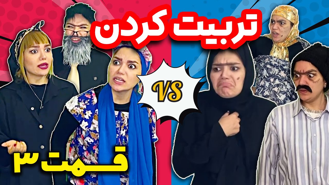 فرق تربیت کردن قدیم و جدید (قسمت سوم)- فقط آموزش شنا قدیم 🤣