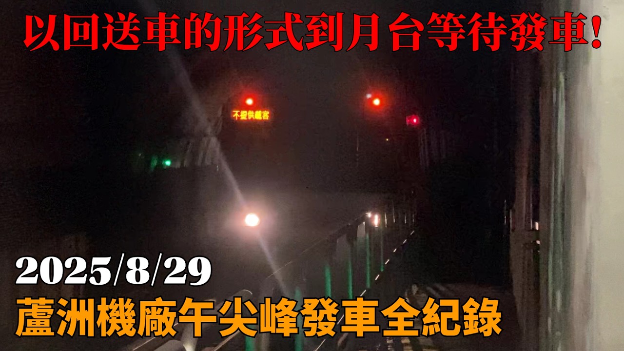 【相似卻不同】台北捷運 中和新蘆線 蘆洲機廠午尖峰發車全紀錄