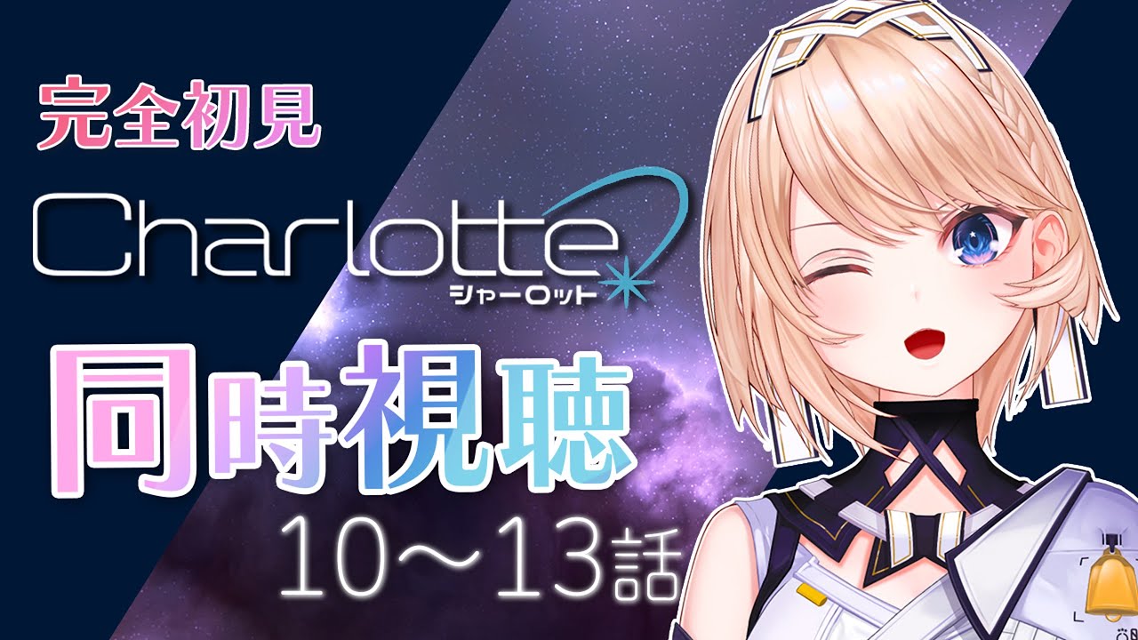 【 同時視聴 】Charlotte 一緒に観よっ！〈10～13話〉【Vtuber/カムパネルラ】