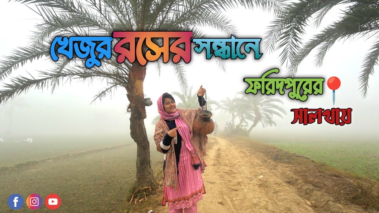খেজুরের রসের খনি ফরিদপুরের সালথা। #faridpur #খেজুরেররস #touristdestination