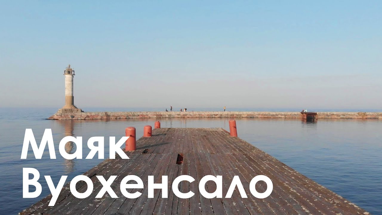 Маяк Вуохенсало | Бухта Моторная | Интересные места Ленинградской области