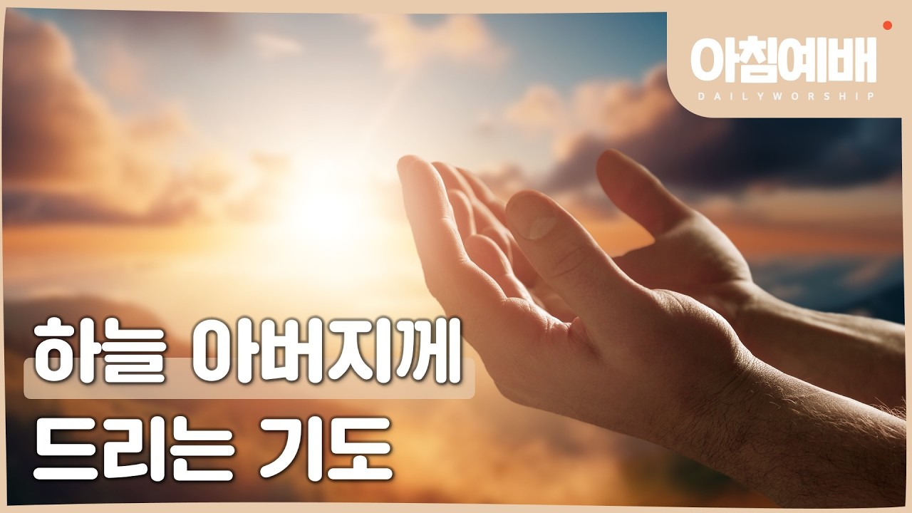 [아침예배, 새벽예배]  하늘 아버지께 드리는 기도 (특별강의) - 2월 13일 (마지막사명 앤드류강)