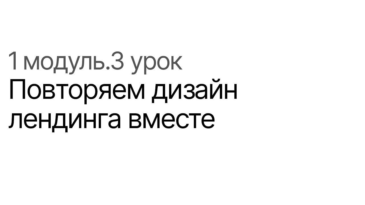 1 модуль. 3 урок Повторяем дизайн лендинга вместе