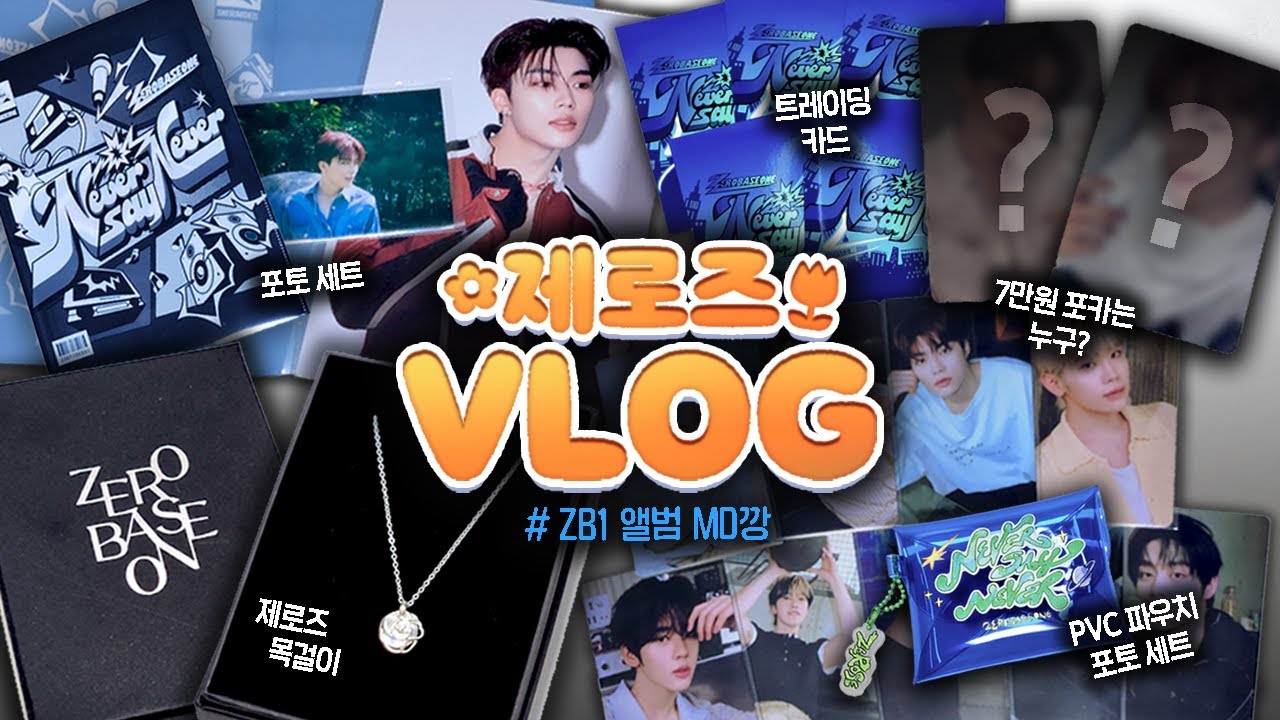 [제로즈 브이로그] ZB1⚡앨범 MD가 드디어 왔어요!🎁 | NEVER SAY NEVER | 엠디깡 | 반택깡 | 건빵단 | 덕질로그 | EP.04