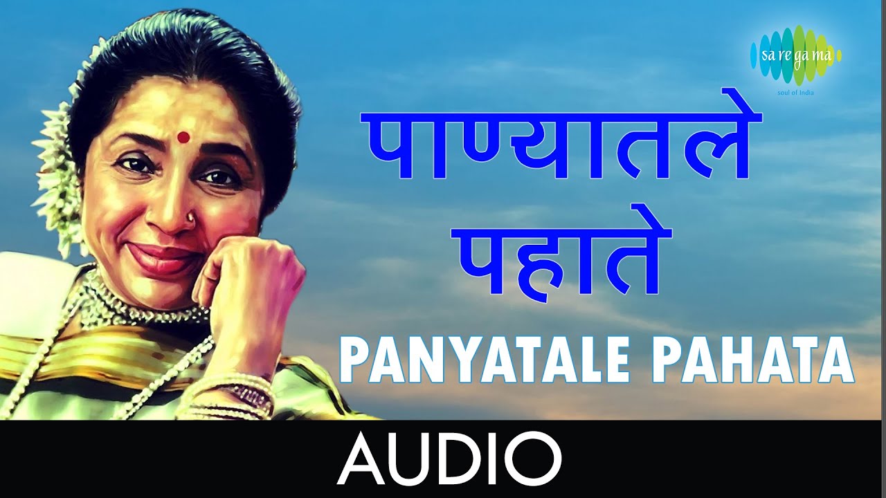 Panyatale Pahata  | पाण्यातले पहाते | Asha Bhosle | Sobati | Marathi Songs