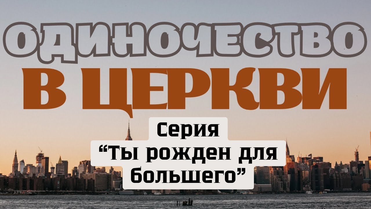 Одиночество в церкви: причины и путь к исцелению | Ты рождён для большего