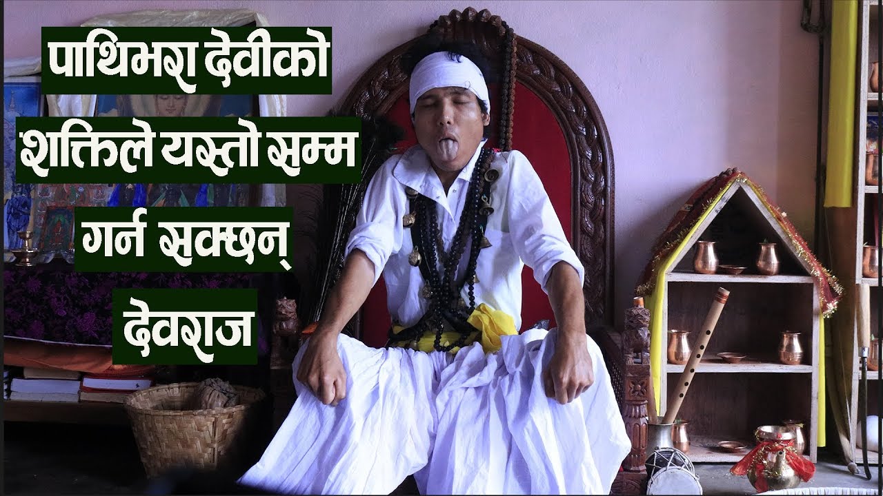 बाघमा चढेर पाथीभरा पुगेका देवराजमा यस्तो छ शक्ती - Devaraj Shreshtha