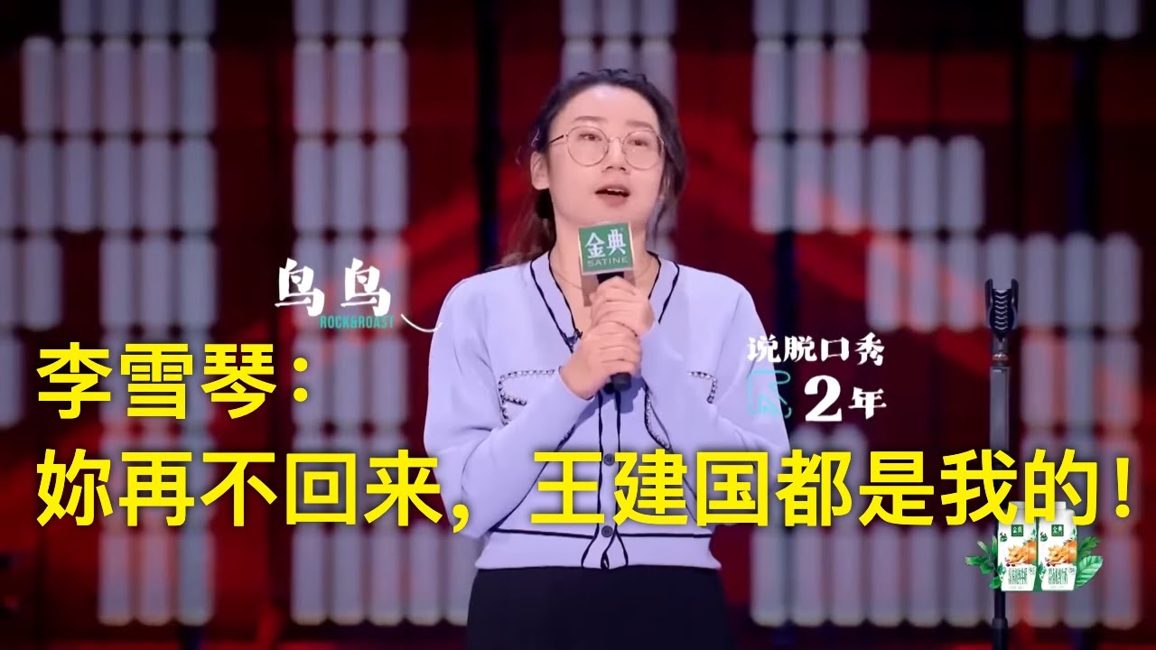 鸟鸟坐实北大才女！女版高级幽默挑战呼兰！李雪琴慌忙赶回来但已经来不及！鸟鸟爆笑回应：再晚一点，你王建国也是我的 | 脱口秀大会5 ROCK&ROAST5