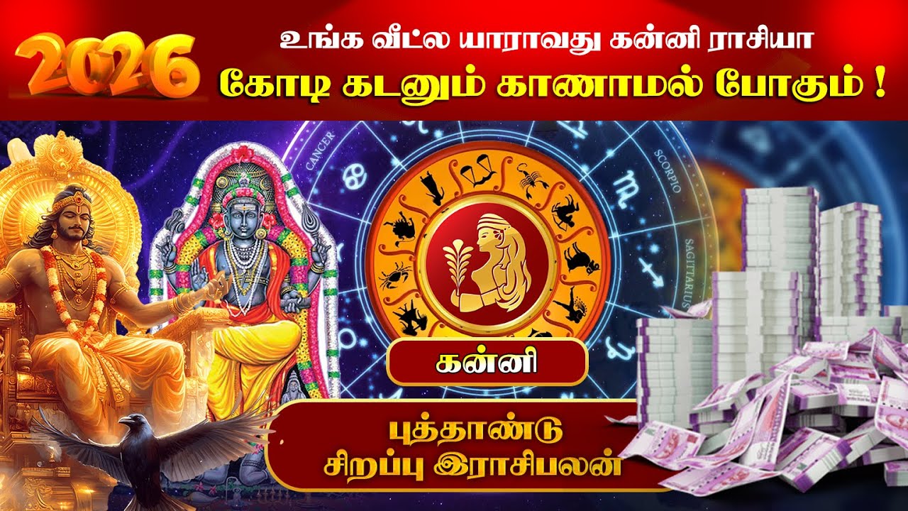 2026 New Year Rasi Palan | கன்னி - 2026 புத்தாண்டு ராசிபலன் | Astrology | அனந்தலை வேலாயுதம் ஜோதிடர்