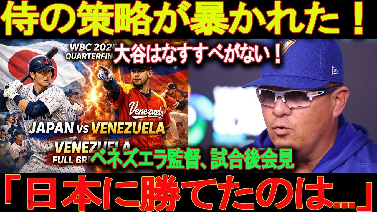 「日本は過信していた！」―ベネズエラの監督が、サムライ・ジャパンの弱点を暴く。ＷＢＣベネズエラ監督、試合後会見コメント「日本に勝てたのは...」
