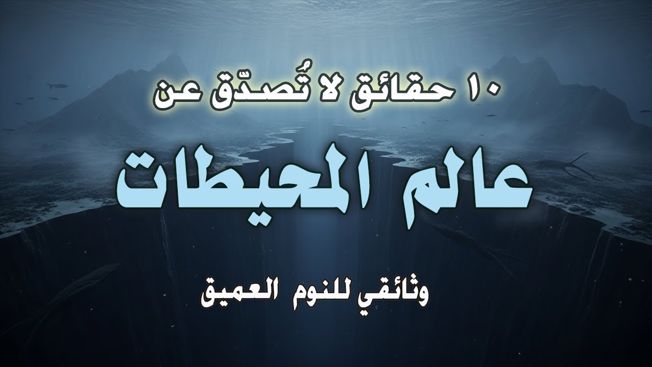 10 حقائق لا تُصدّق عن المحيطات | أسرار الأعماق التي لم يكتشفها الإنسان | وثائقي هادئ للنوم