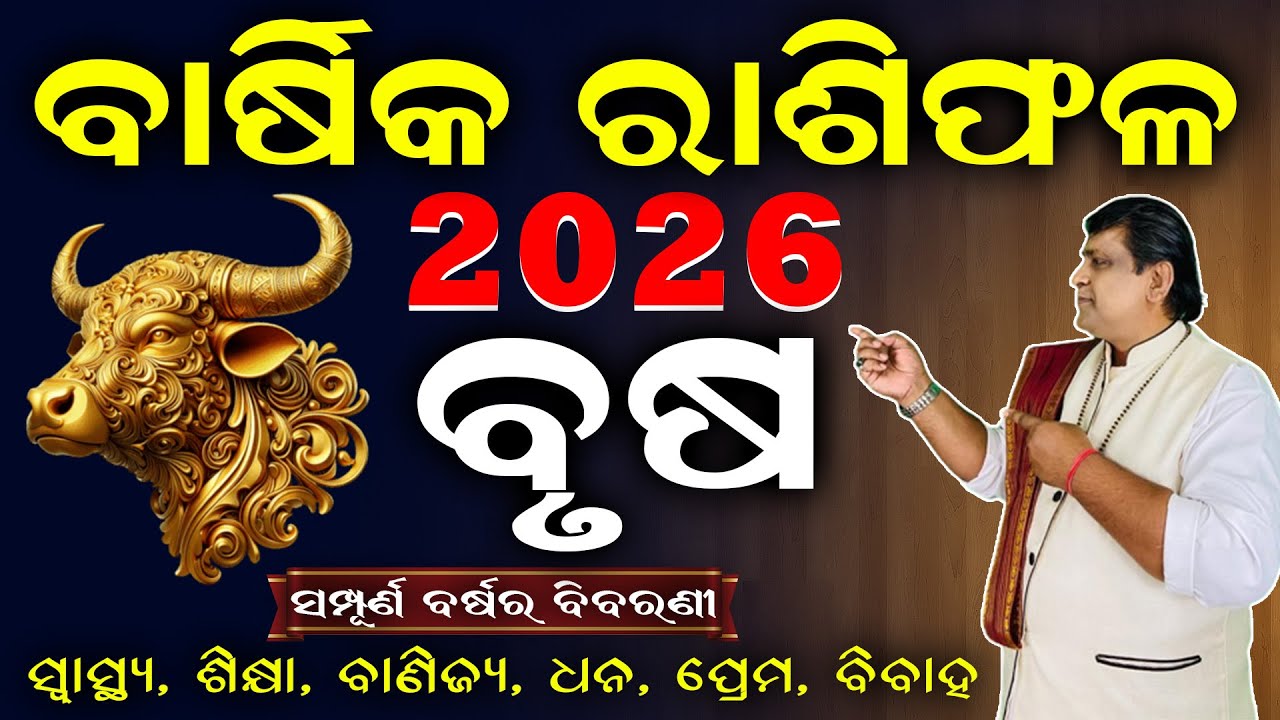 Brusha Rashi 2026 Barshik Rasifala l ବୃଷ ରାଶି ବାର୍ଷିକ ରାଶିଫଳ l Taurus Horoscope 2026 #vrushabarasi