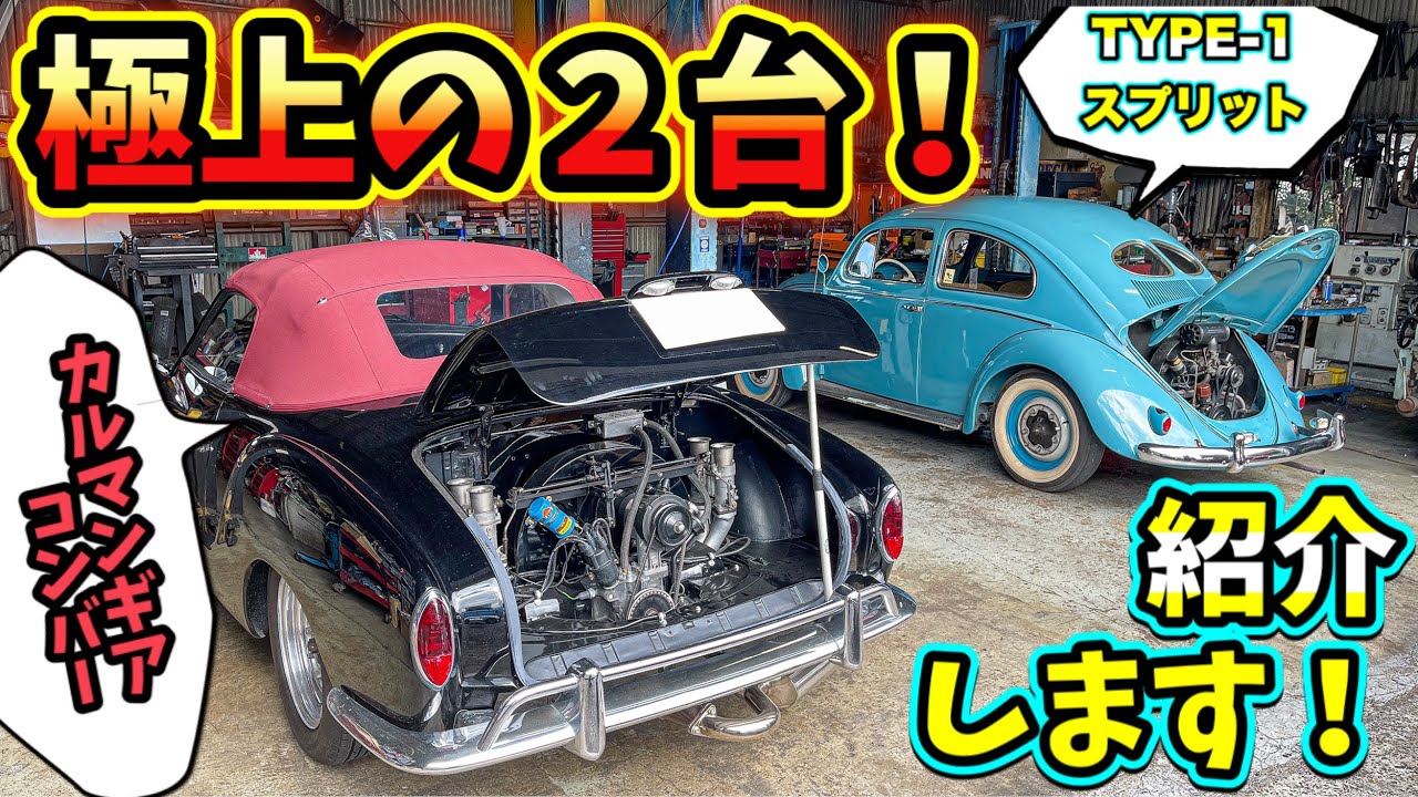 【処刑エンジン】  岡山県 ブラストオフ BLAST OFF さんに 車検が終わったビートル を取りに行ったら レアな 車 を発見しました !【空冷ワーゲン】 【フォルクスワーゲン】
