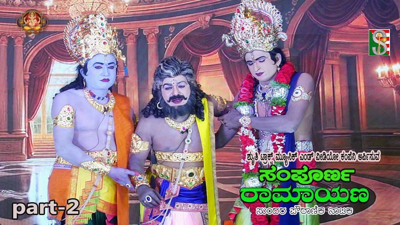 Sampoorna Ramayana Drama Part-2 Aadagondanahalli, Gubbi ,ಸಂಪೂರ್ಣ ರಾಮಾಯಣ,    ಆಡಗೊಂಡನಹಳ್ಳಿ ,ಗುಬ್ಬಿ,