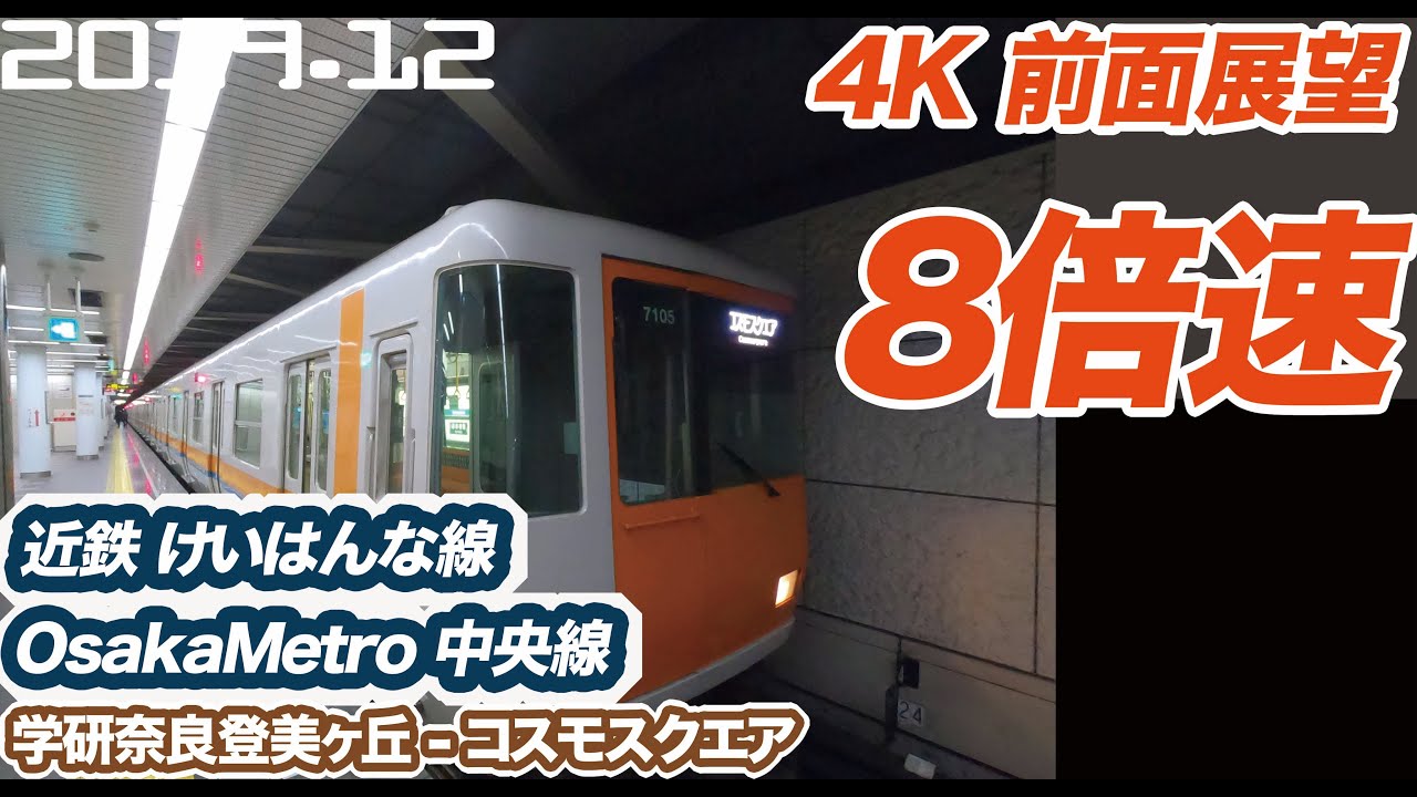 【4K 前面展望 8倍速】近鉄けいはんな線 OsakaMetro中央線  学研奈良登美ヶ丘 ー コスモスクエア