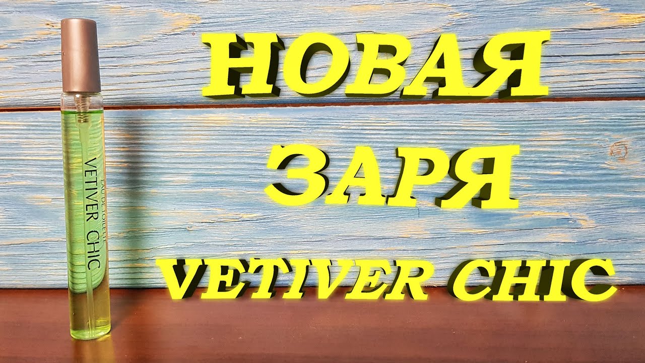 НОВАЯ ЗАРЯ Vetiver Chic ОБЗОР