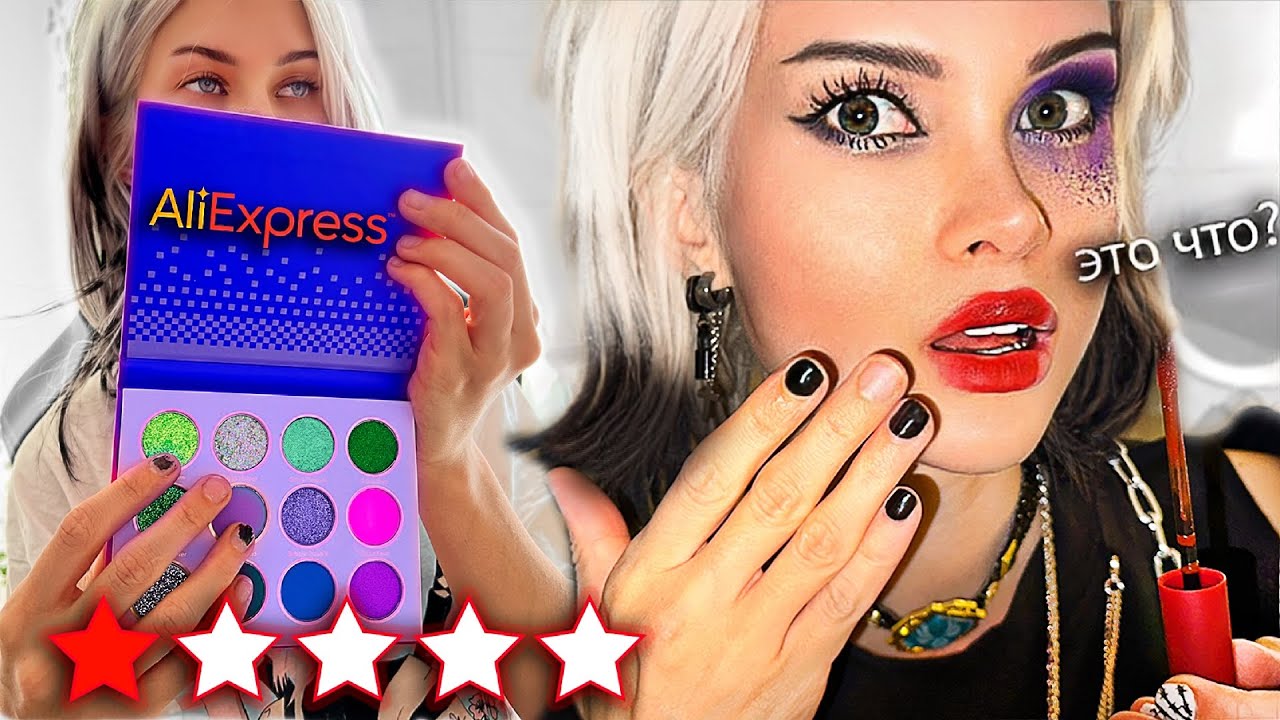 Проверяю САМУЮ ПОПУЛЯРНУЮ КОСМЕТИКУ С ALIEXPRESS 😡