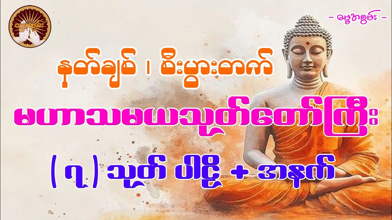 #စီးပွားတက်#နတ်ချစ်ဆေး #မနက်တိုင်းဖွင့် #dharma 