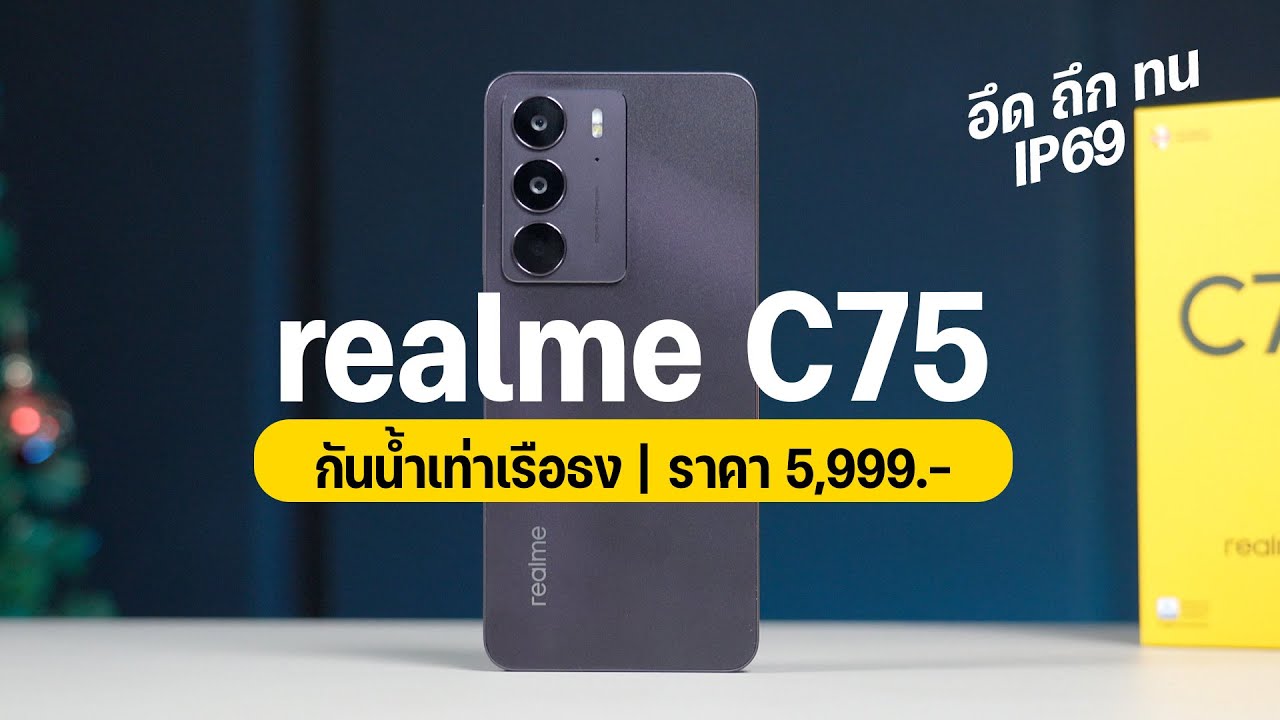 รีวิว realme C75 มือถือสายถึก กันกระแทก ทนน้ำร้อน กันน้ำ IP69 ในราคา 5,999 บาท