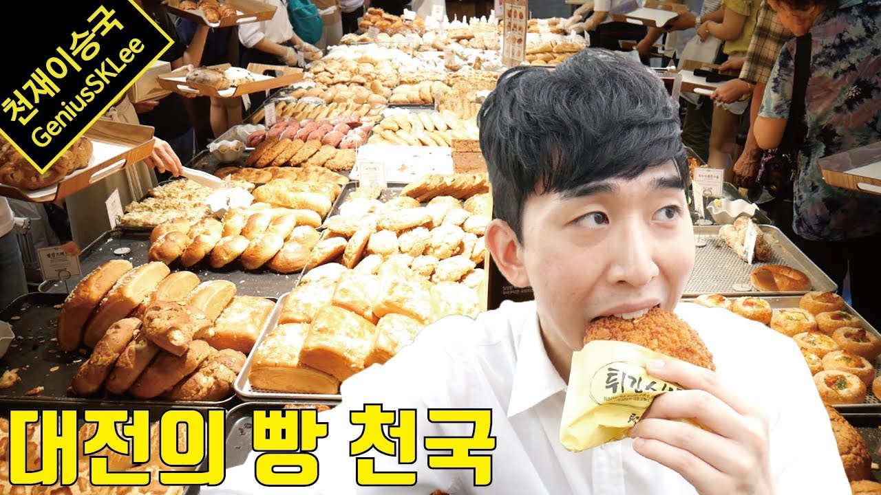 대전의 자랑이라는 그 유명한 빵을 먹고 솔직한 리뷰를 해봅시다