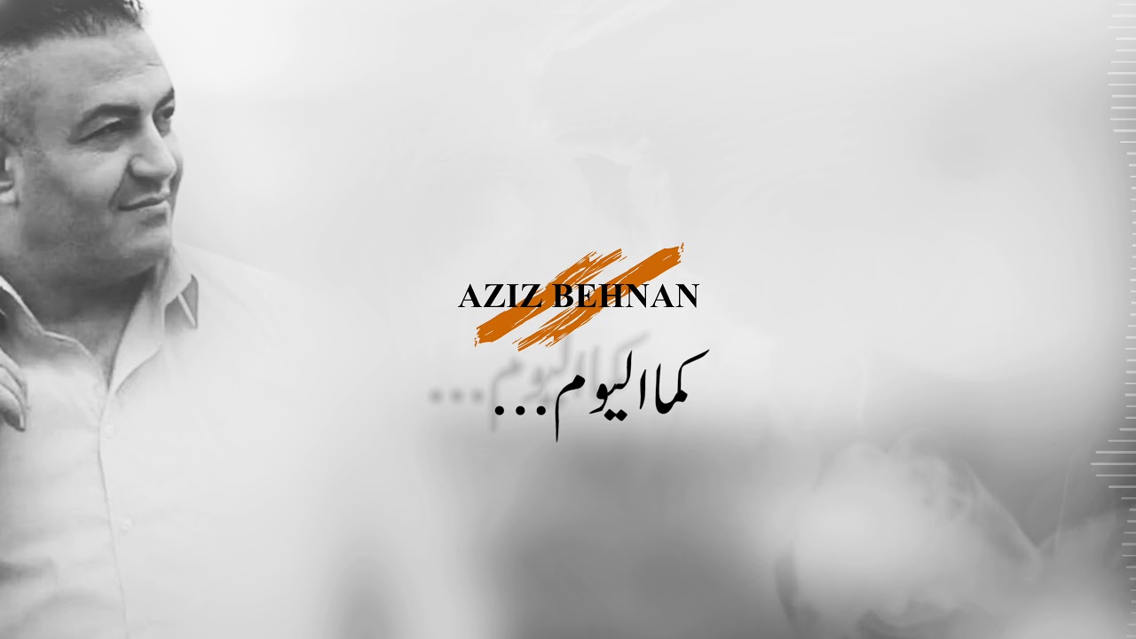 Aziz Behnan (Official Audio) | عزيز بهنان - كما اليوم (بمناسبة عيد الحب)
