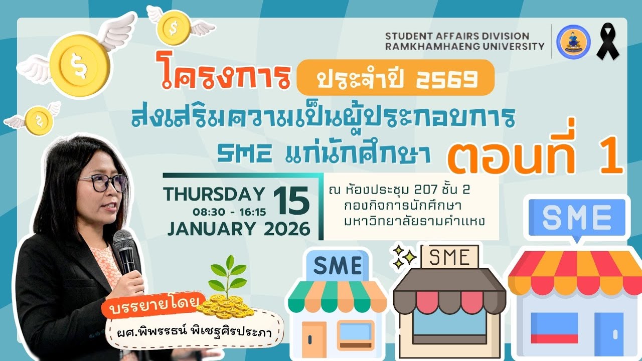 โครงการส่งเสริมความเป็นผู้ประกอบการ sme แก่นักศึกษา ประจำปี 2569 ตอนที่ 1