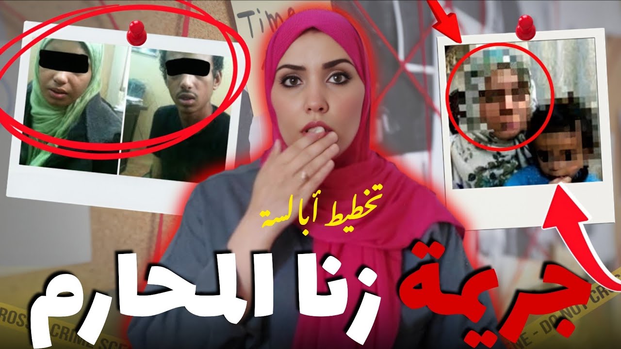 قضية زنا المحـ*ارم للي دارت ضجة في المغرب🇲🇦بدات بسر و انتهت بتفاصيل صادمة قصة مغربية حقيقية