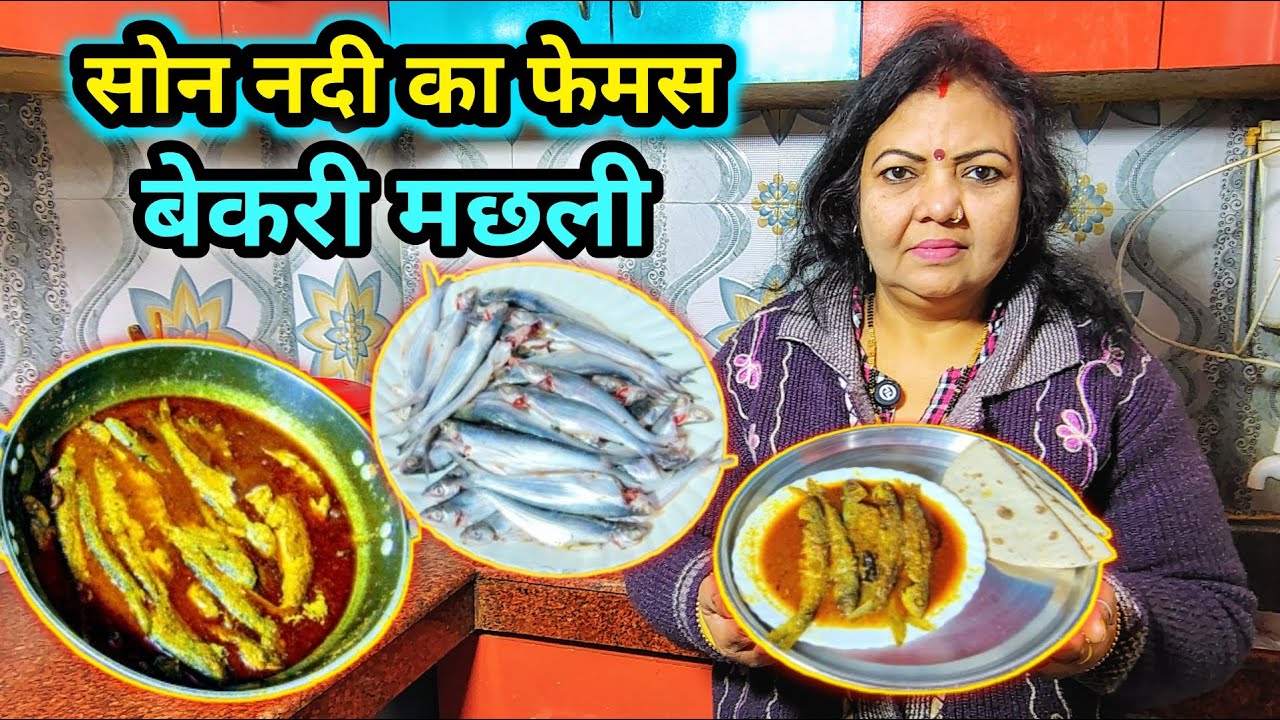 बिहार का फेमस बेकरी मछ्ली बनाने का सही तरीका | Fish Curry | Bekari Fish Curry in Bihari Style
