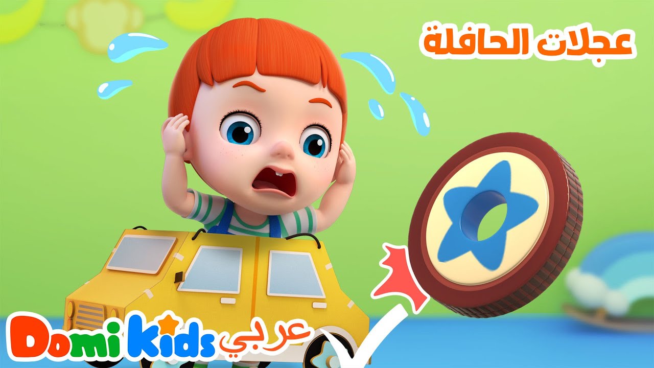 عجلات الحافلة تدور! أغنية مشهورة للأطفال 🚌 | أغاني الأطفال | دومي كيدز Domi Kids