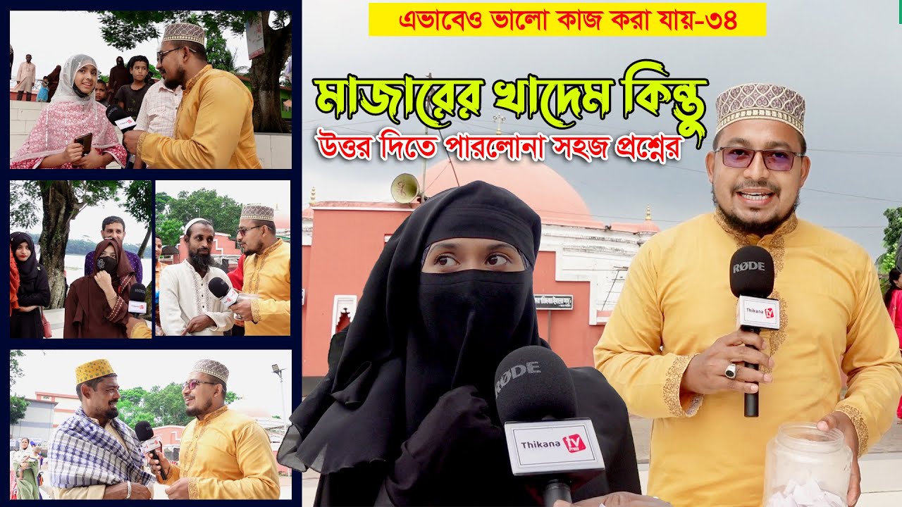 দরবারের খাদেম পারলেন না সহজ প্রশ্নের উত্তর || এভাবেও ভালো কাজ করা যায়-৩৪ Thikana tv entertainment