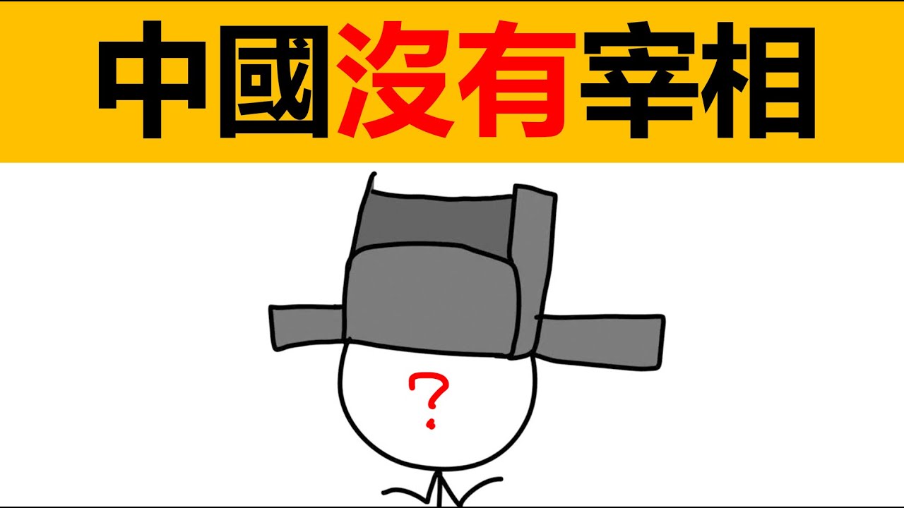 中國有沒有宰相？宰相指什麼？古代的宰相，丞相，大司徒，司徒，尚書令，軍機大臣，內閣大學士，科普，動畫科普，趣味歷史，冷知識