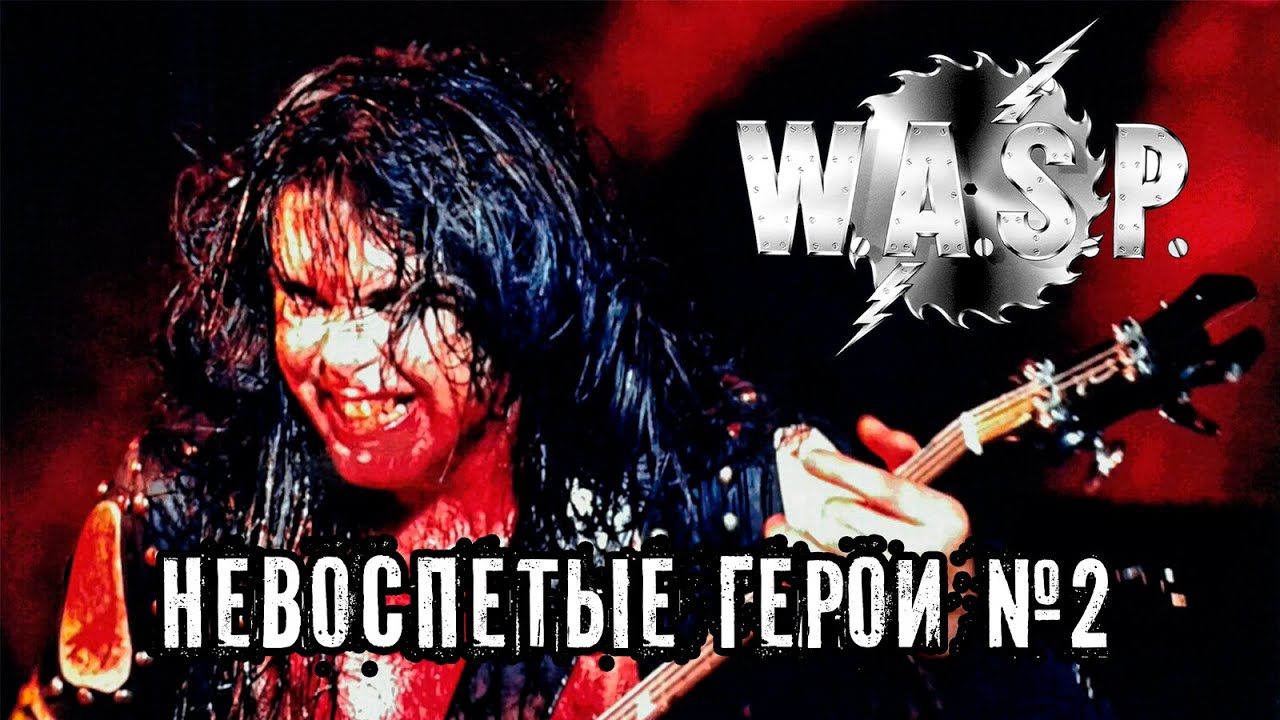 НЕВОСПЕТЫЕ ГЕРОИ №2 - W.A.S.P. (часть 1)