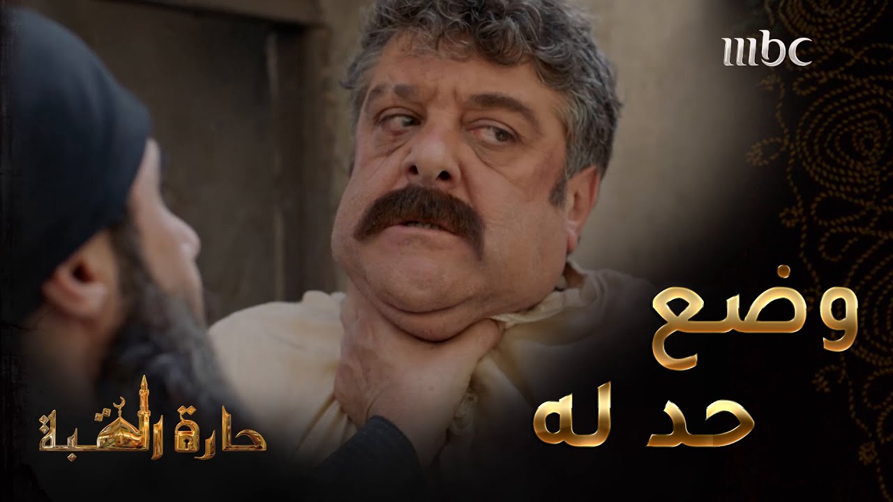 الحلقة 34|أبو الأحلام يضع حد لطبنجة في الوقت المناسب