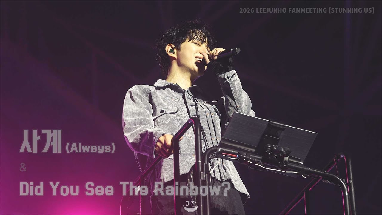 260125 이준호 팬미팅 STUNNING US _ [사계+Did You See The Rainbow] 준호 직캠