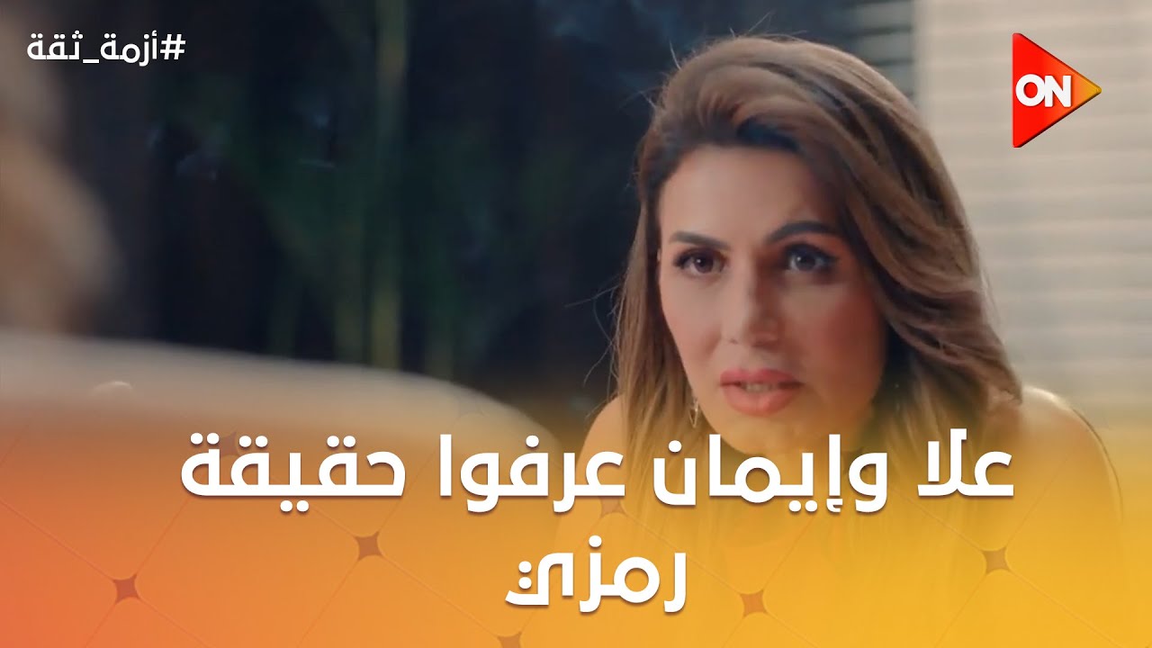 علا وإيمان عرفوا حقيقة رمزي🤔 ..ونهى  طلعت حامل من أسامة😨 وقلبتها على الكل #أزمة_ثقة