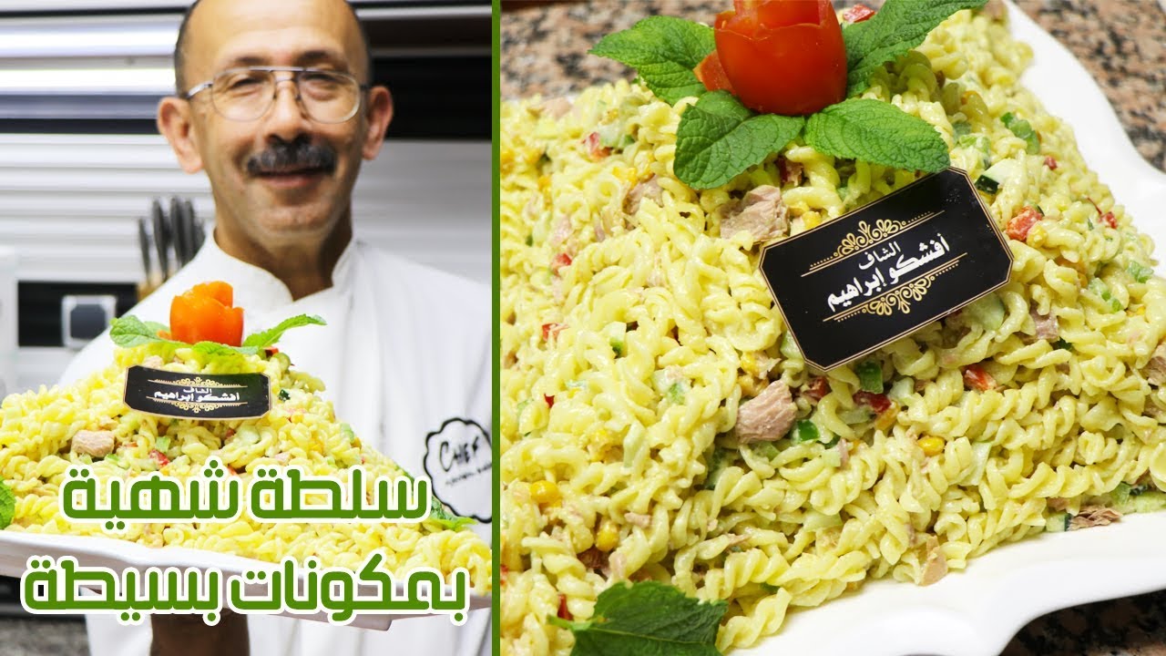 سلطة شهية ورائعة سريعة التحضير بمكونات بسيطة