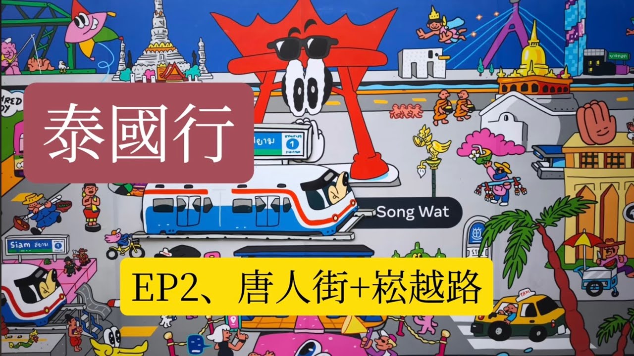 泰國行EP2、唐人街+崧越路