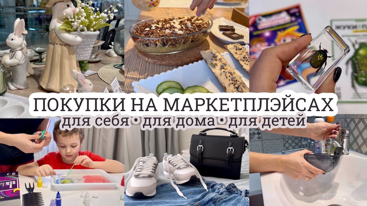 Покупки Вайлдберис, Озон 🛍️ для себя 👜 для дома 🏠 для детей 🎨