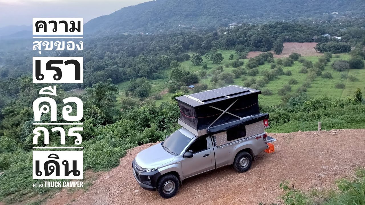 พี่จอร์จ พี่จุ๋ม ความสุขของเรา คือการเดินทาง truck camper : นอนในรถ