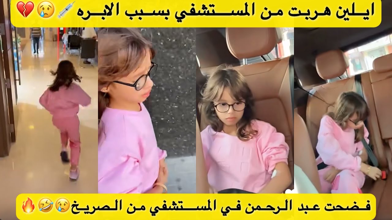 اخدت ايلين علي المستشفي تسوي التحاليل فضحتني في المستشفي 🤣💉🔥