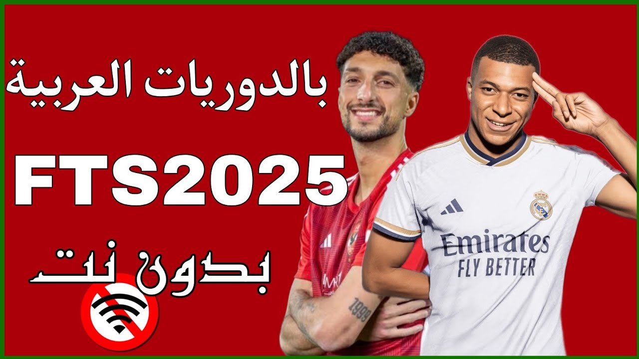 واخيرا 🤯 تحميل لعبة FTS 2025 الدوري المصري و كأس العالم و دوري ابطال أفريقيا | تعليق عربي 😱