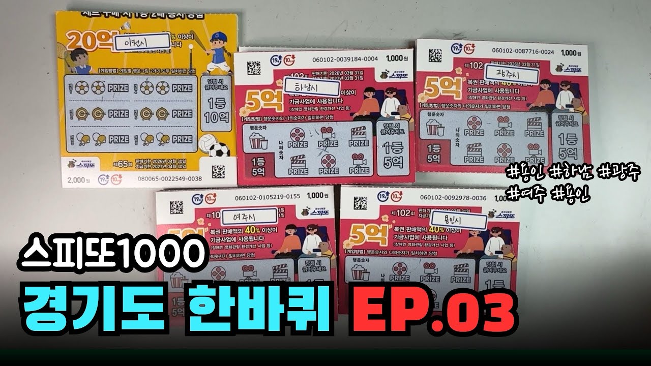 EP.22-3 스피또1000 경기도한바퀴 돌아 얼마 당첨? 🙏