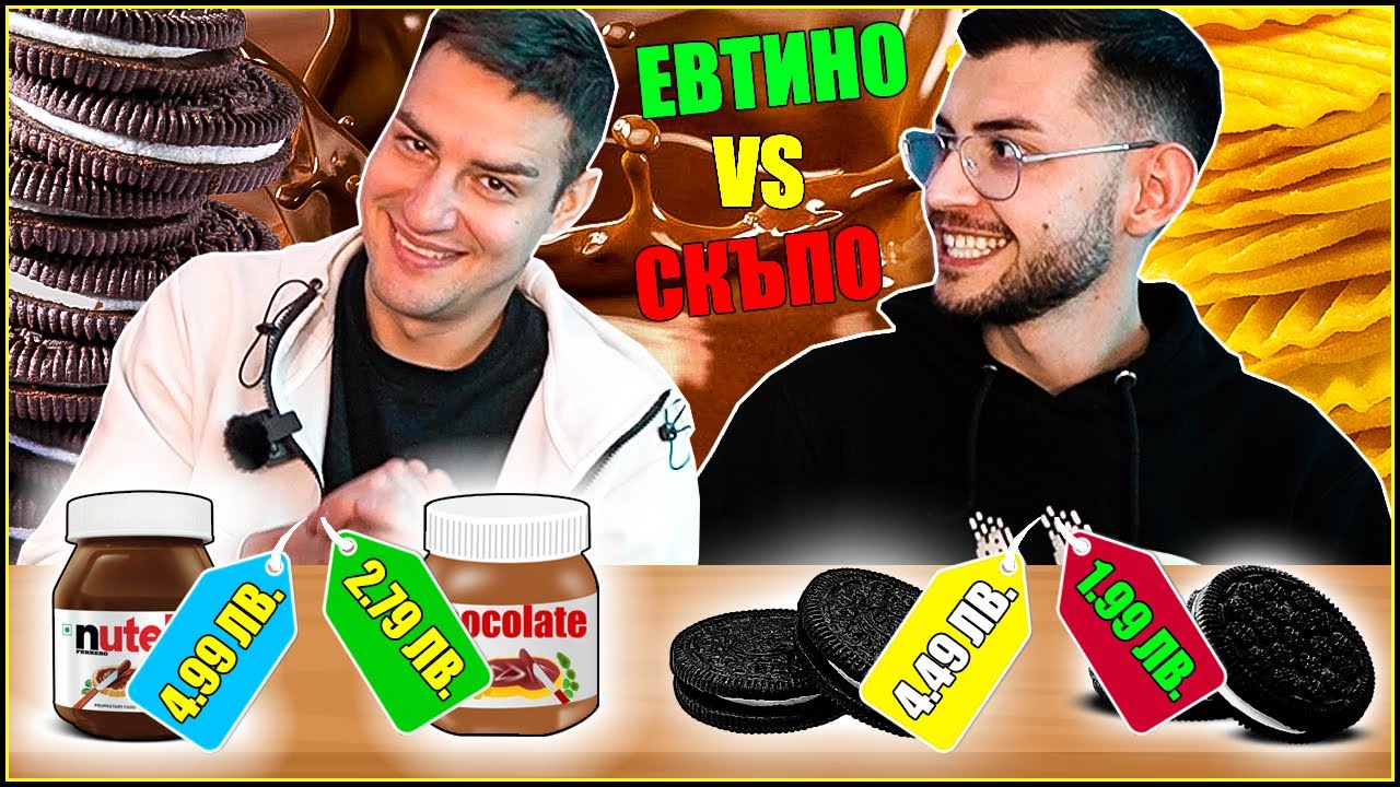 СКЪПО VS ЕВТИНО CHALLENGE С ИЦАКА