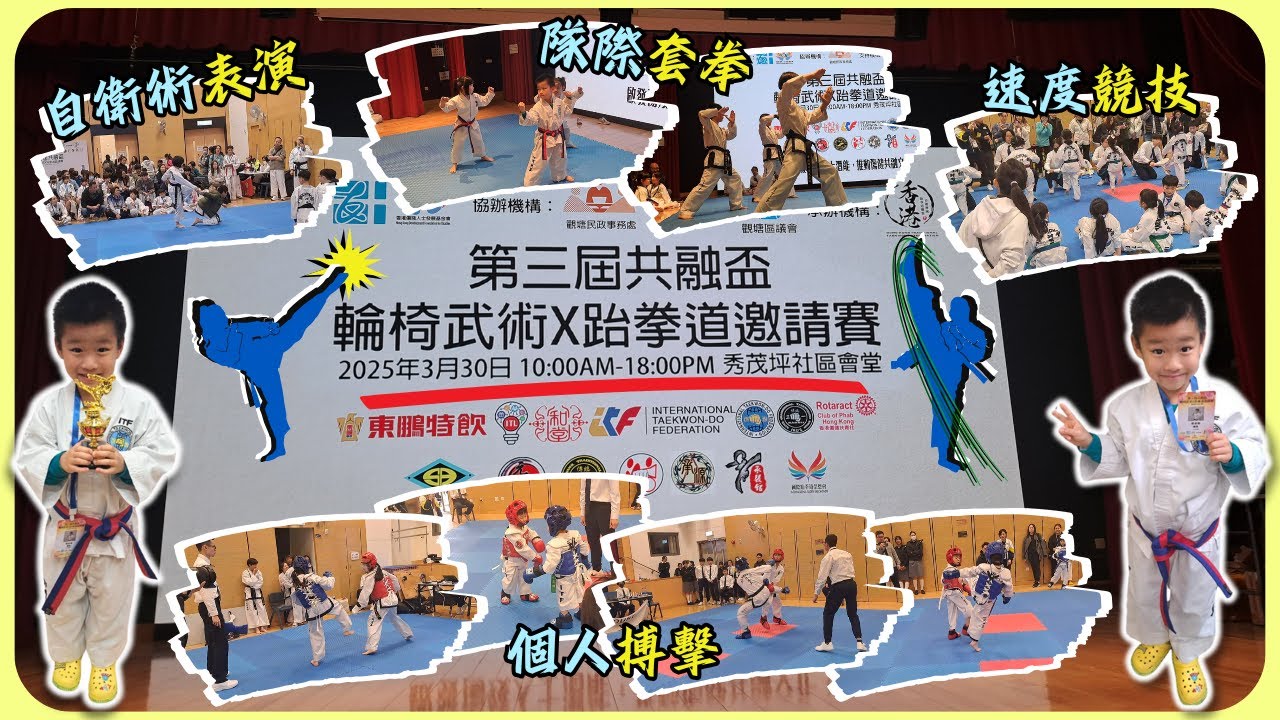 第三屆共融盃🥋🏆-輪椅武術X跆拳道邀請賽 | 雍雍遊特輯十二(附CC字幕)|體藝跆拳道總會|秀茂坪社區會堂 