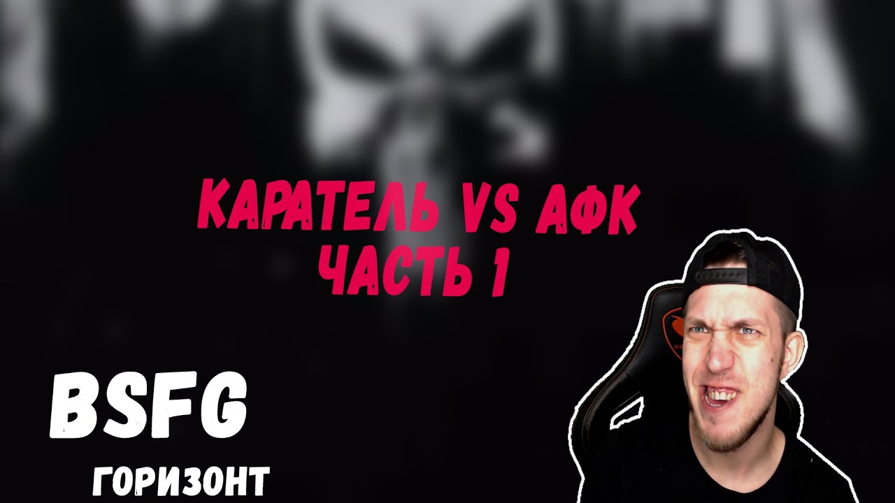 Каратель VS АФК bsfg part 1 #bsfg