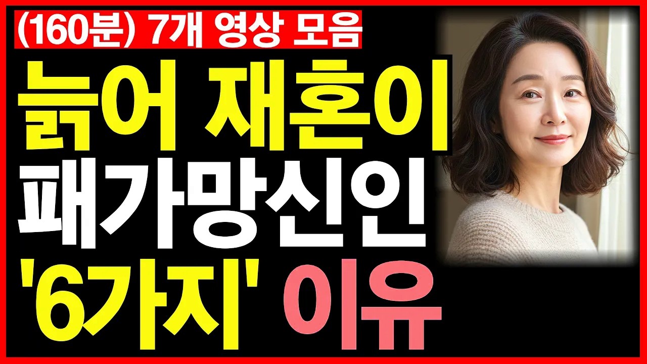 늙어 재혼이 패가망신인 '6가지'이유 등 7개 영상(160분)ㅣ그냥 틀어만 놓으세요ㅣ자면서 들으세요ㅣ노후인생ㅣ노년재혼ㅣ다소용없다ㅣ혼자가축복이다ㅣ재혼은미친짓ㅣ노년인생ㅣ노년사연