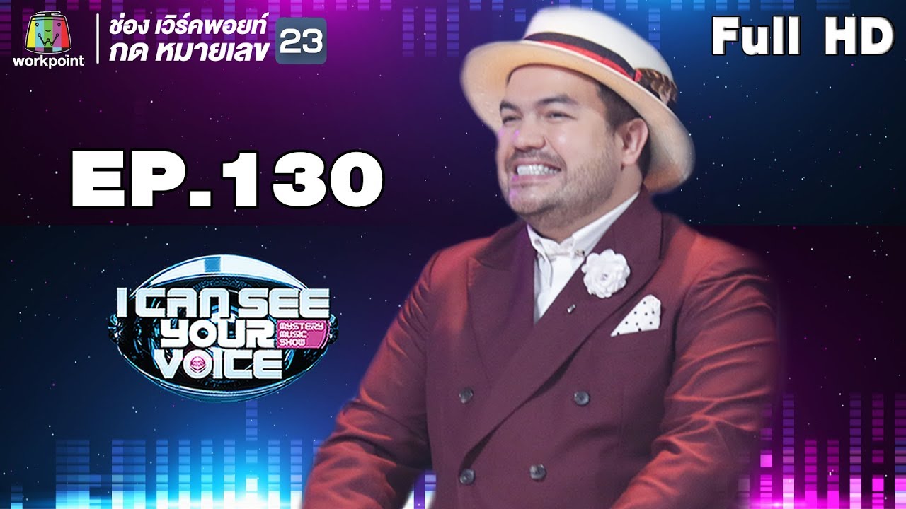 I Can See Your Voice -TH | EP.130 | โอ๊ต ปราโมทย์ | 15 ส.ค. 61 Full HD